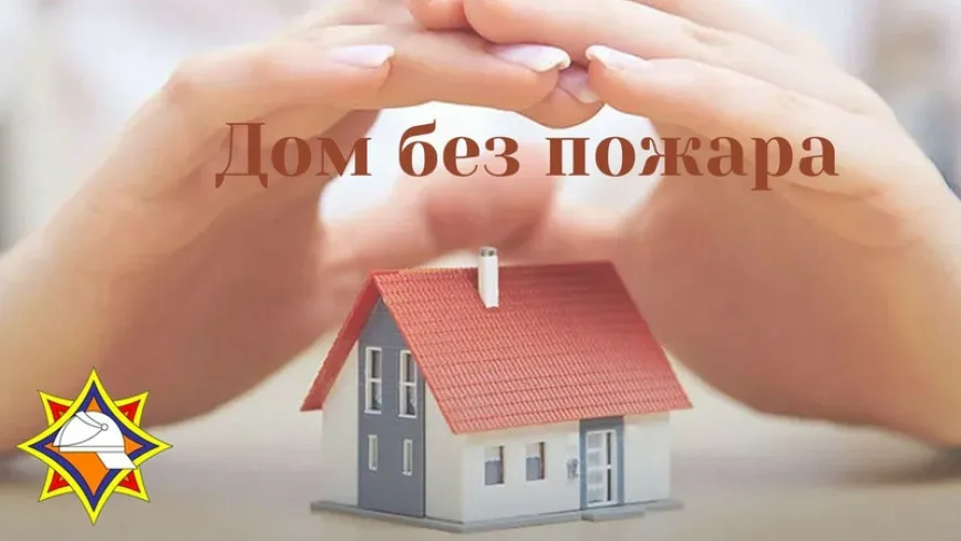 Специальное профилактическое мероприятие «Дом без пожара» пройдет на территории Холстовского сельсовета
