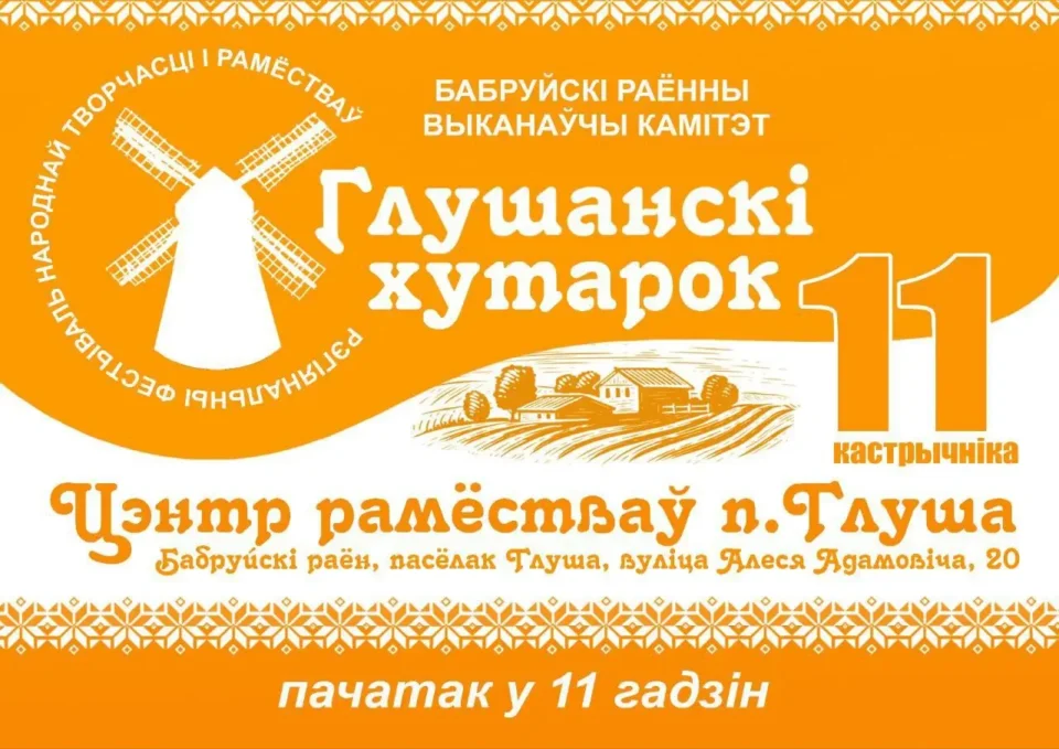 11 октября в Бобруйском районе состоится региональный фестиваль народного творчества и ремесел «Глушанский хуторок»