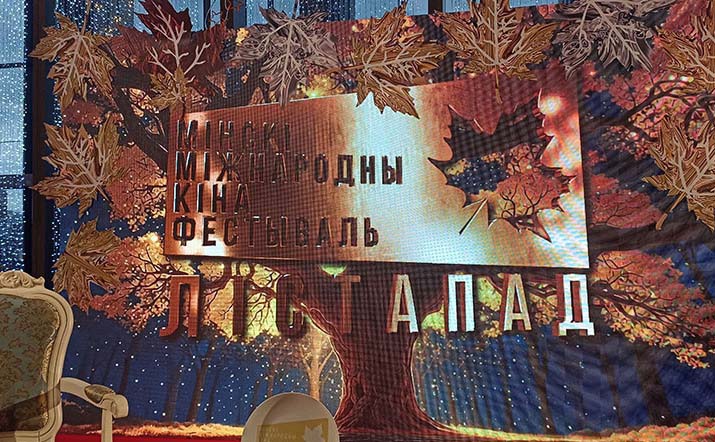 XXXI Минский международный кинофестиваль «Лістапад» стартует в Беларуси