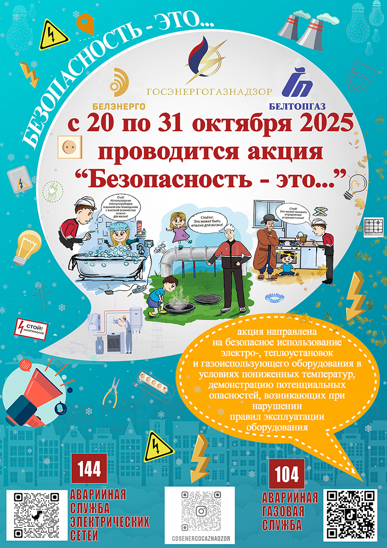 С 20 по 31 октября 2025 проводится акция «Безопасность — это…»
