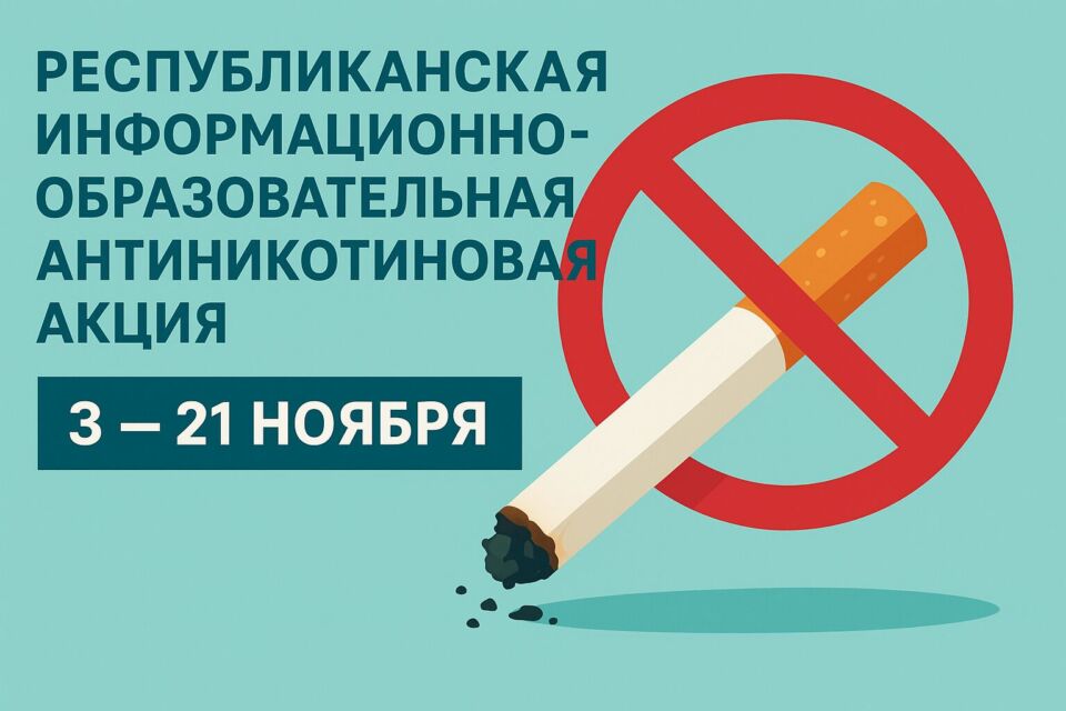 В стране проходит информационно-образовательная антиникотиновая акция