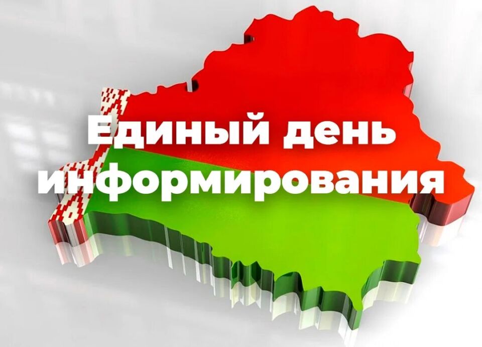 В ДРСУ №196 прошел Единый день информирования