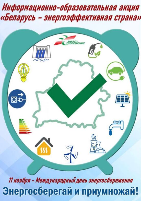 Департамент по энергоэффективности объявляет о старте республиканской информационно-образовательной акции «Беларусь – энергоэффективная страна»