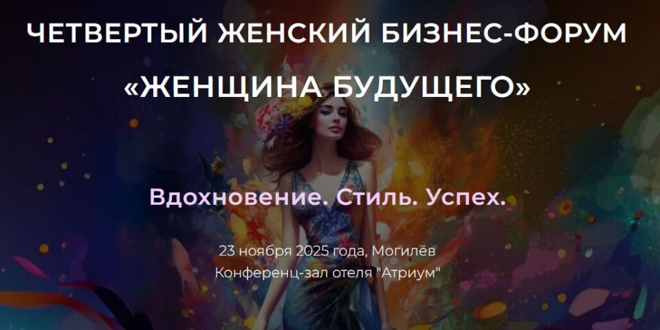 В Могилеве пройдет IV бизнес-форум «Женщина будущего»