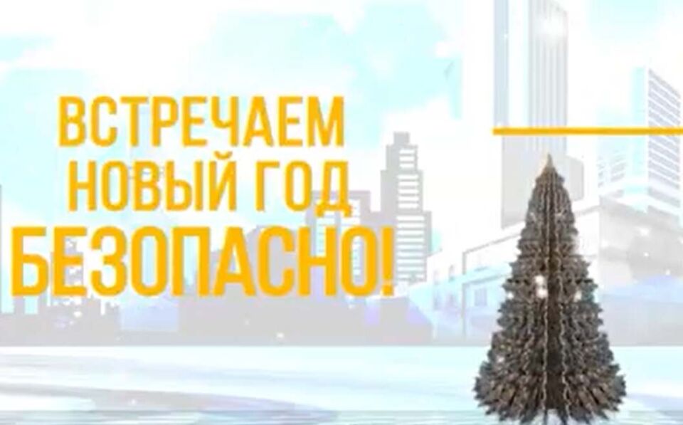 Безопасность людей на первом месте