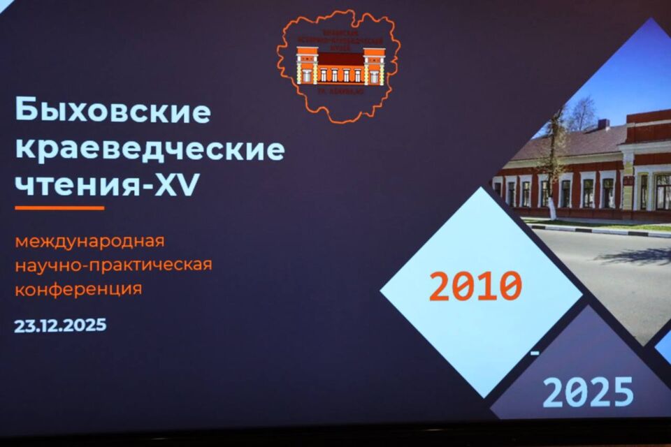 В Быховском районном историко-краеведческом музее прошла XV научно-практическая конференция «Быховские краеведческие чтения». ФОТОФАКТ
