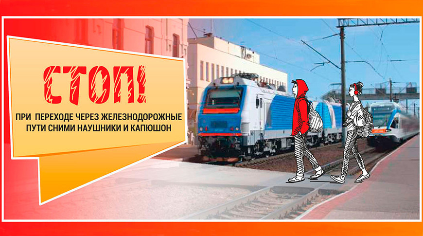 Могилёвское отделение Белорусской железной дороги напоминает о правилах безопасности на железнодорожных путях