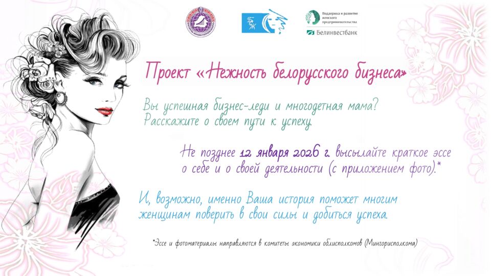 О проекте «Нежность белорусского бизнеса»