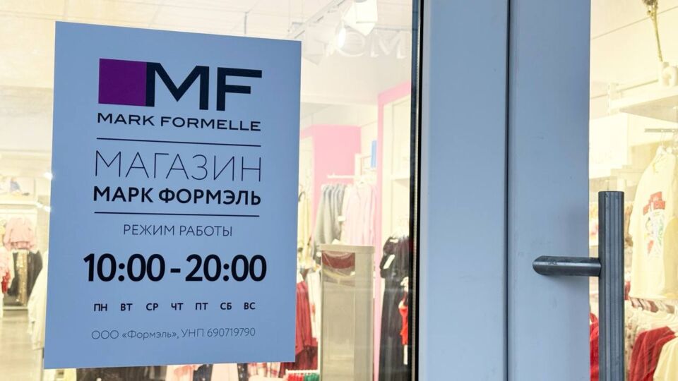 В Быхове открыт магазин Mark Formelle!