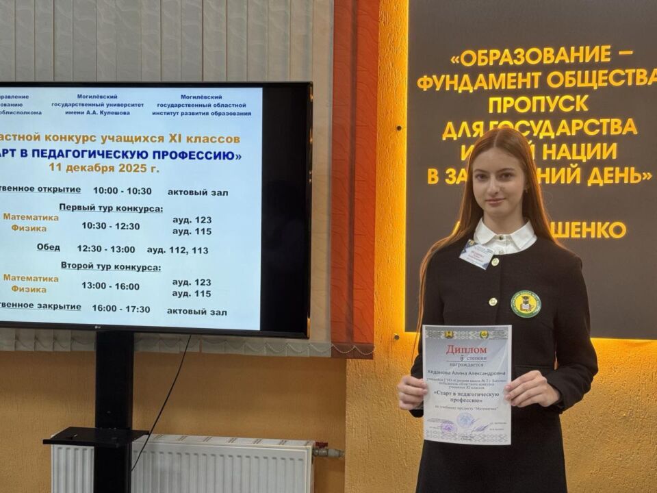 Учащиеся 11-х классов Быховского района показали выдающиеся результаты на областном конкурсе «Старт в педагогическую профессию»