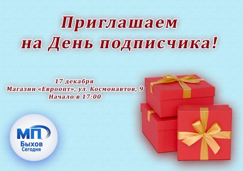 Районная газета «Маяк Прыдняпроўя» приглашает на День подписчика