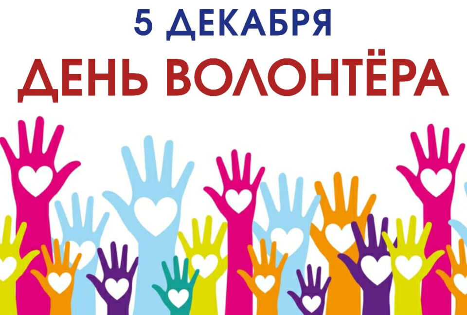 5 декабря — Международный день волонтера