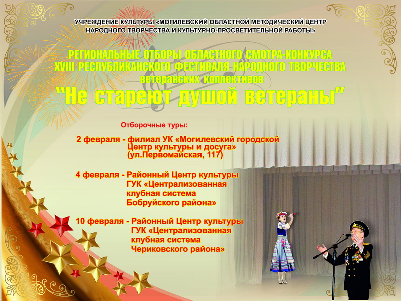 В Могилевской области пройдут отборы на XVIII фестиваль «Не стареют душой ветераны»