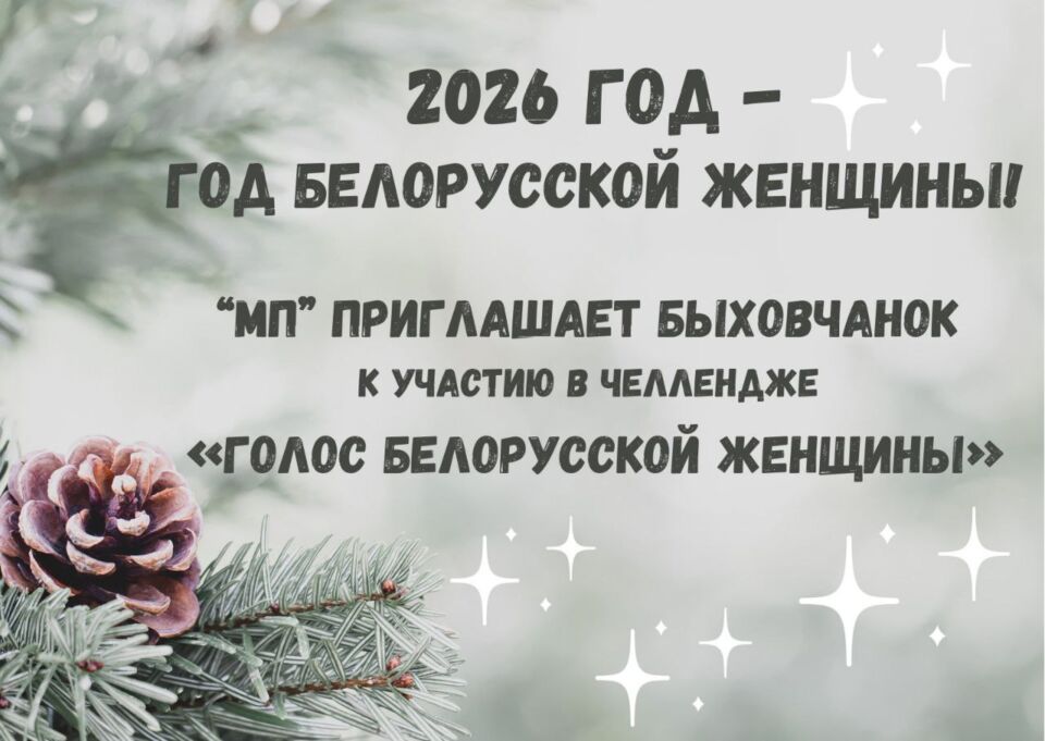 «МП» запускает челлендж «Голос белорусской женщины»