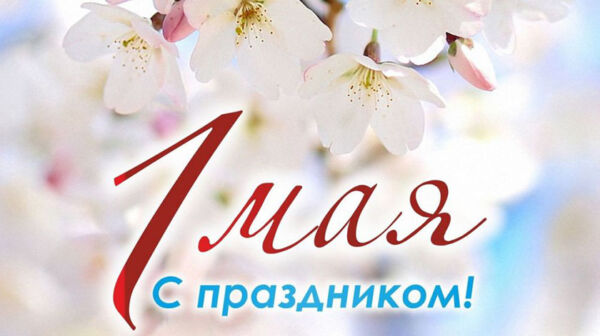 Поздравление от Председателя Совета Республики Национального собрания Республики Беларусь Натальи Кочановой с Праздником труда
