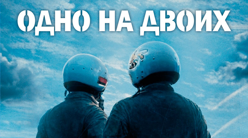 В кинотеатре «Родина» стартовал показ драмы «Одно на двоих»