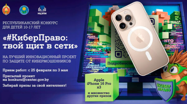 В Беларуси продолжается конкурс «#КиберПраво: твой щит в Сети»