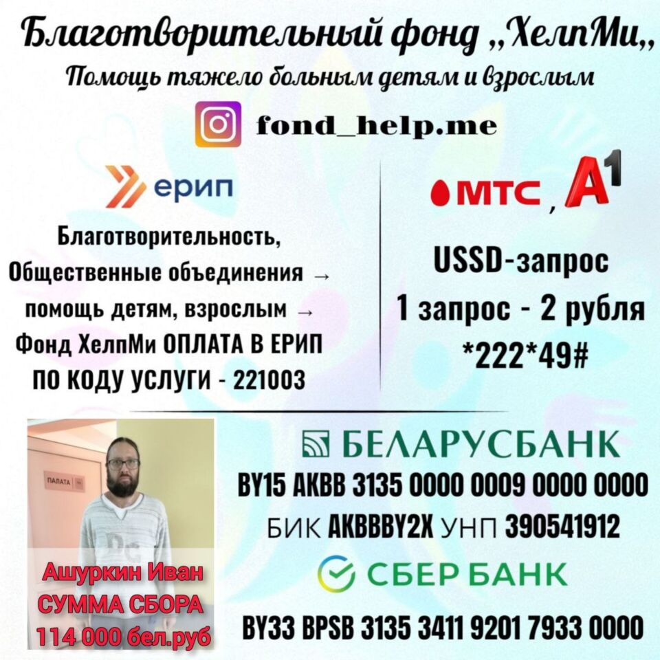 Поможем вместе: сбор средств для Ашуркина Ивана открыт