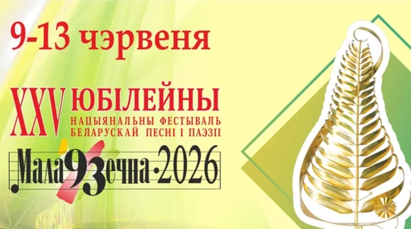Фестиваль белорусской песни и поэзии «Маладзечна-2026» в Молодечно