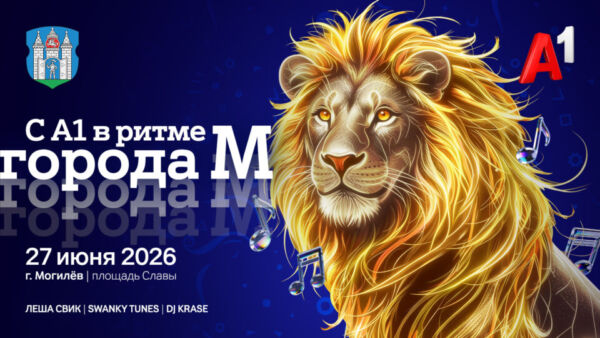 В ритме города с А1: Могилев ждет главный музыкальный вечер лета