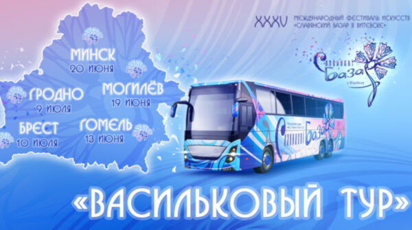 «Васильковый тур» перед фестивалем «Славянский базар»: концерты и караоке в областных городах