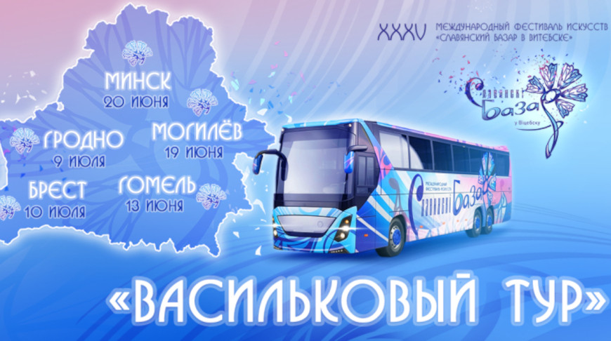 «Васильковый тур» перед фестивалем «Славянский базар»: концерты и караоке в областных городах