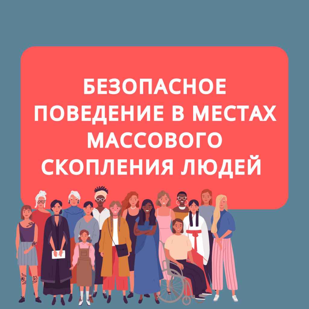 Безопасность в толпе: главные правила и советы спасателей
