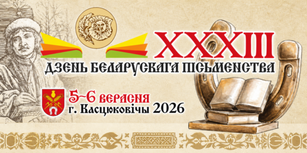 День белорусской письменности: полная программа праздника в Костюковичах