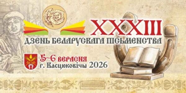 XXXIII День белорусской письменности в Костюковичах: как добраться