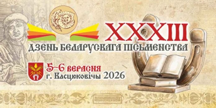 XXXIII День белорусской письменности в Костюковичах: как добраться