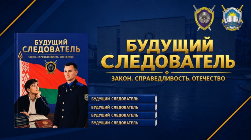 Следственный комитет презентовал пособие «Будущий следователь»