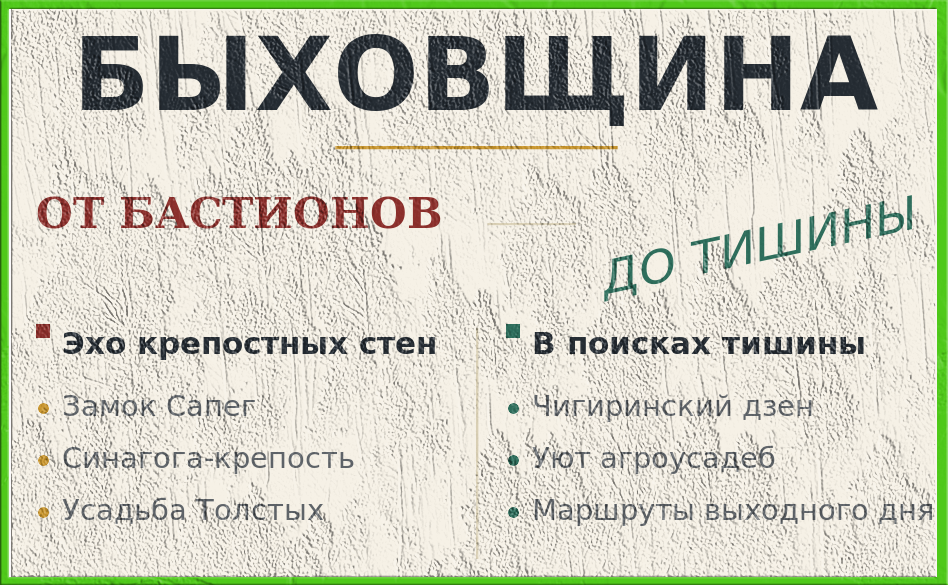 Быховщина: от бастионов до тишины