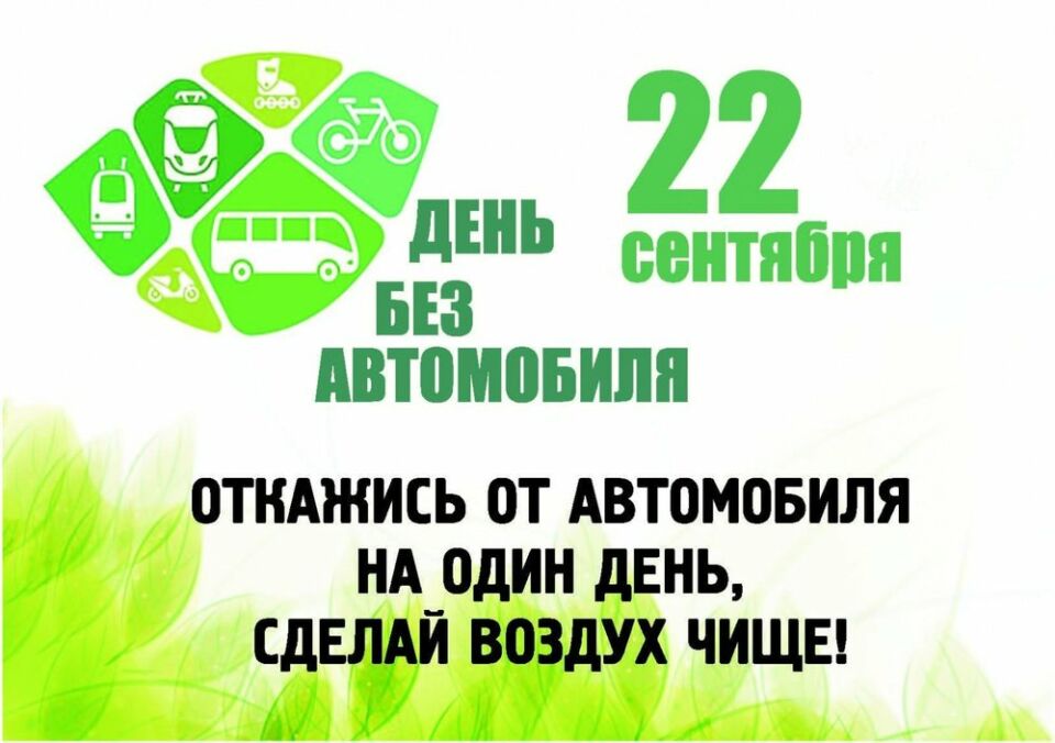 ВНИМАНИЕ! Акция «День без автомобиля!»