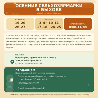 Ярмарки в Быхове: расписание осенней торговли и условия участия