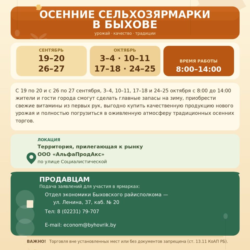 Ярмарки в Быхове: расписание осенней торговли и условия участия