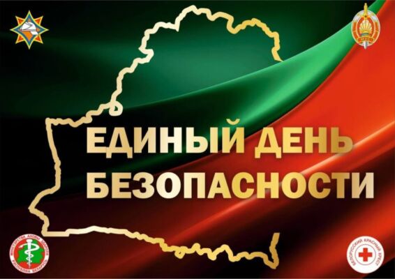 В Быхове пройдет Единый день безопасности