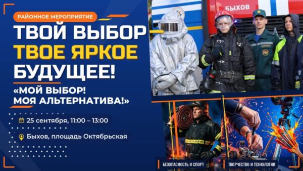 Акция «Мой выбор! Моя альтернатива!» пройдет в Быхове 25 сентября