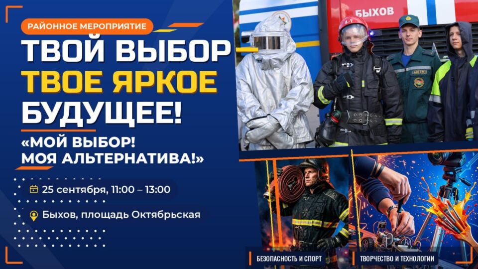 Акция «Мой выбор! Моя альтернатива!» пройдет в Быхове 25 сентября