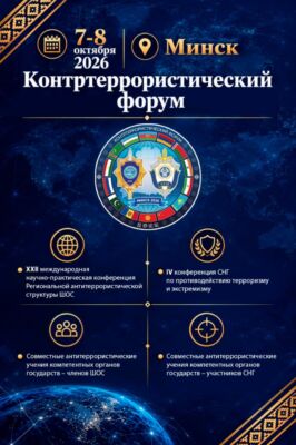 Контртеррористический форум СНГ и ШОС пройдет в Минске 7-8 октября