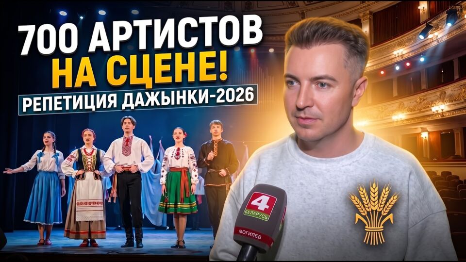 700 артистов на одной сцене: как готовятся к «Дажынкам-2026»