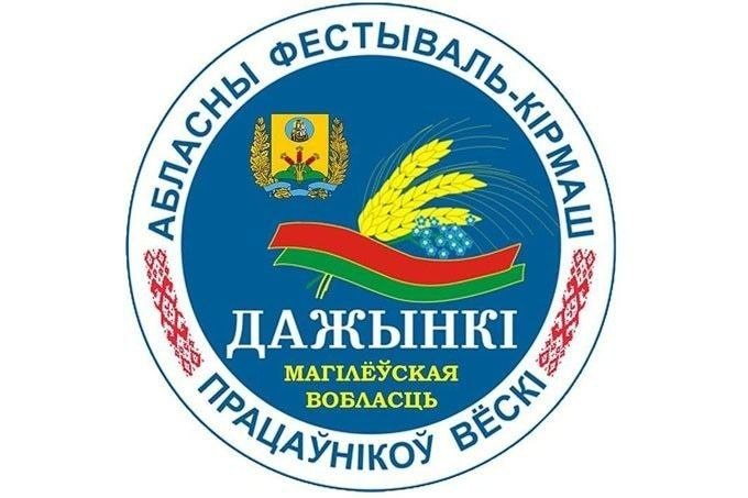 Стала известна программа областного фестиваля-ярмарки «Дажынкi-2026» в Шклове
