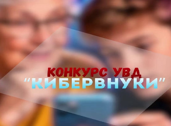 УВД Могилевского облисполкома запускает креативный конкурс «КиберВнуки»