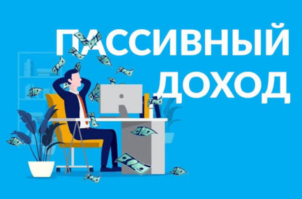 Что такое пассивный заработок и насколько он безопасен?