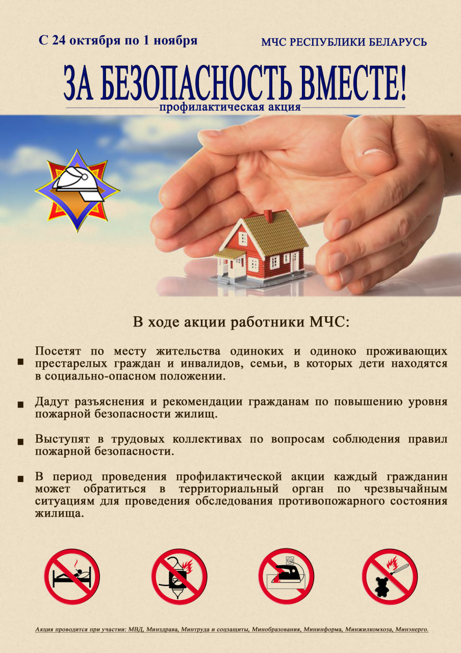 На Быховщине пройдет республиканская акция «За безопасность вместе»
